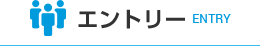 お仕事をご希望の方の仮登録