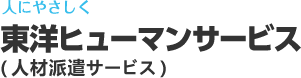 東洋ヒューマンサービス